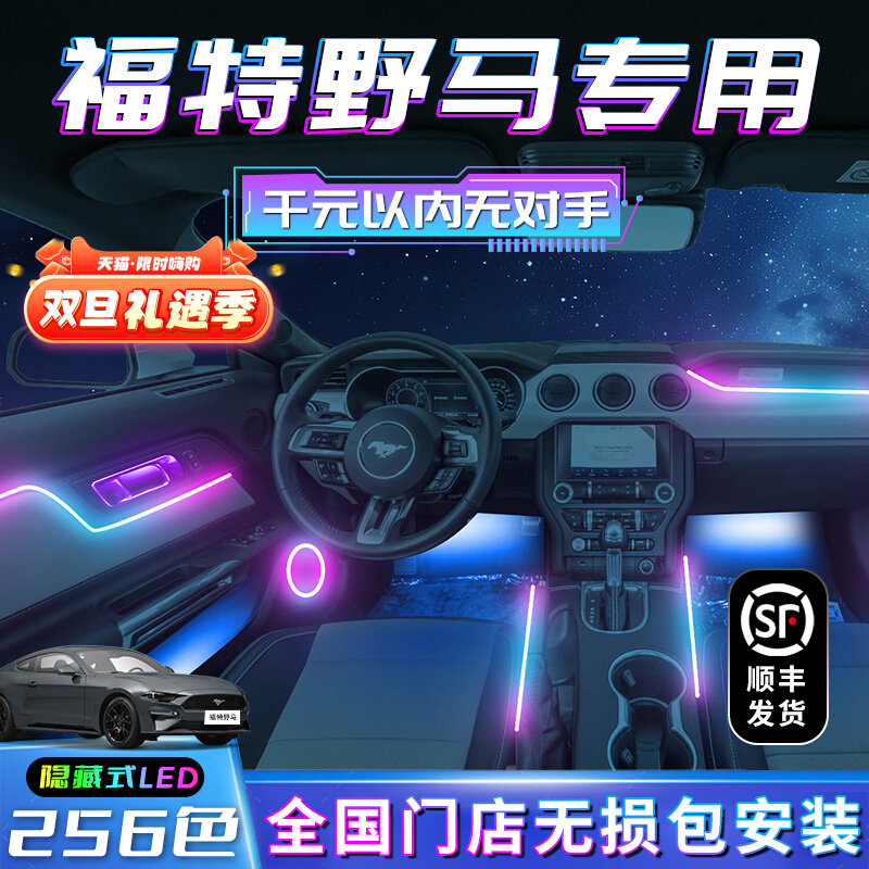 福特野马氛围灯内饰改装车