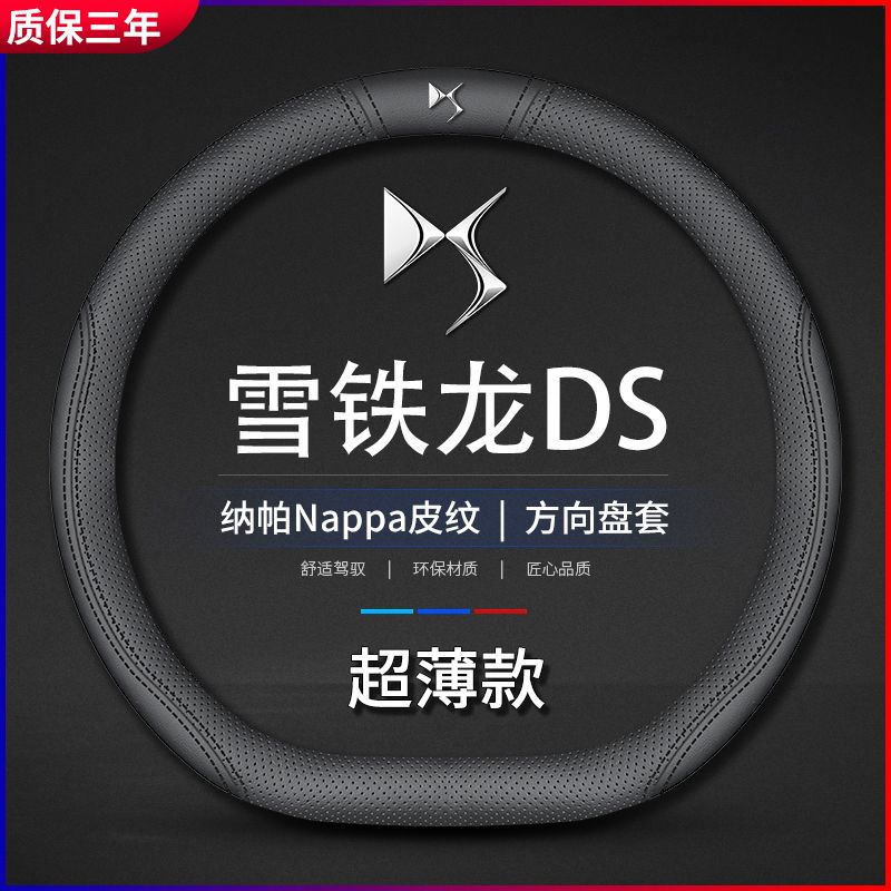 雪铁龙DS真皮方向盘套新款