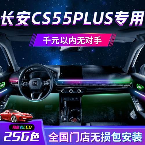 长安cs55plu氛围灯车第二