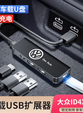大众ID4X/6X ID3/7 ID4/6CROZZ揽境车载USB扩展器typec转接充电器