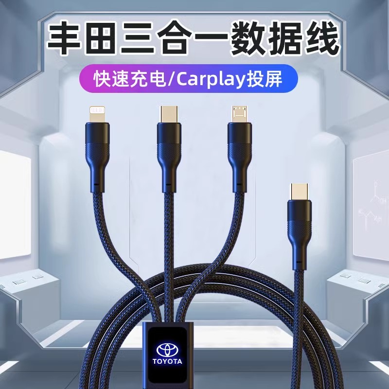 适用丰田车载数据线三合一快充