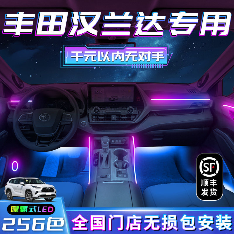 丰田汉兰达氛围灯22款车内