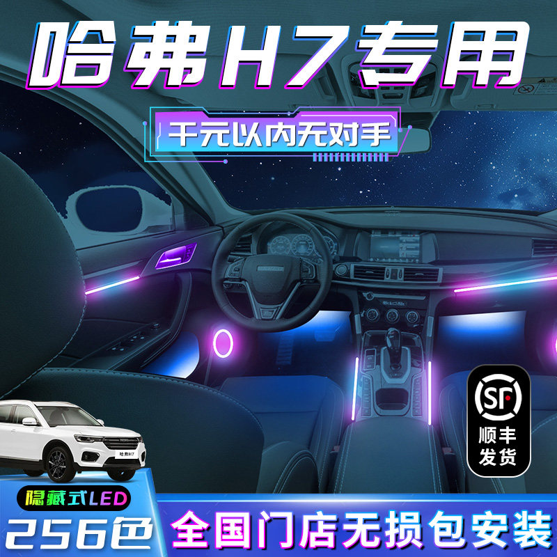 哈弗H7氛围灯车内装饰改件