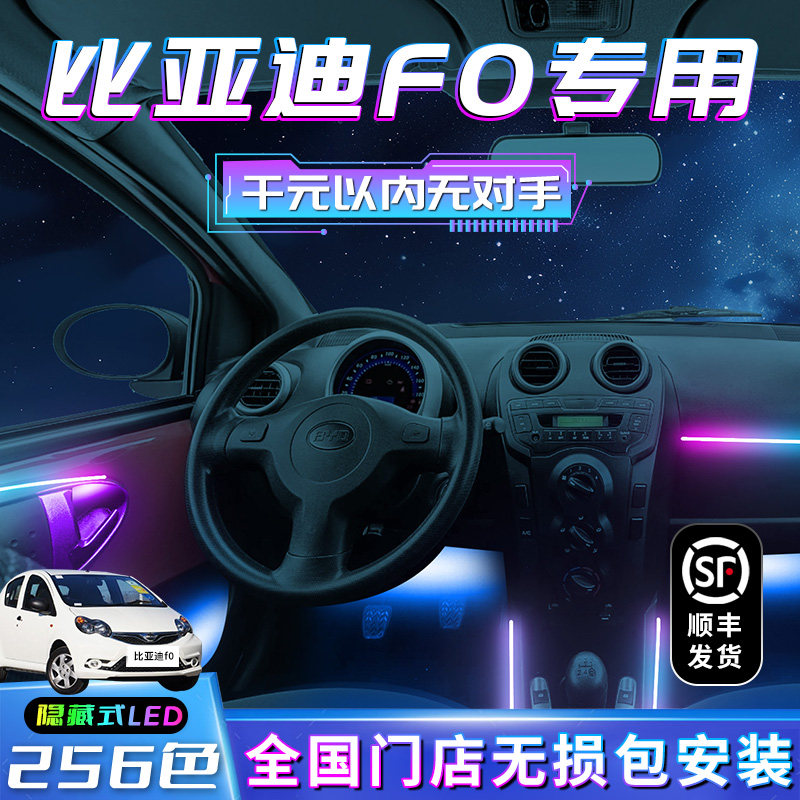 比亚迪F0氛围灯改装配件大