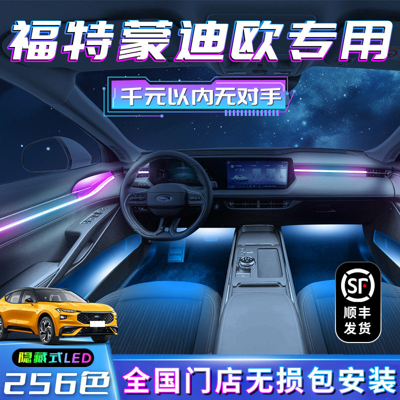 蒙迪欧氛围灯专用福特新23