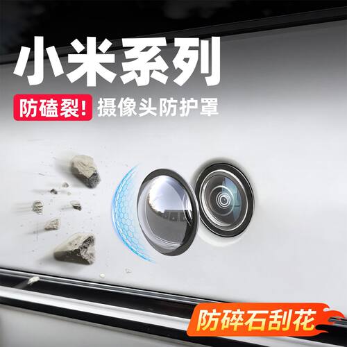 小米SU7/YU7系列摄像头保护360倒车影像镜头防护罩车用改装配件