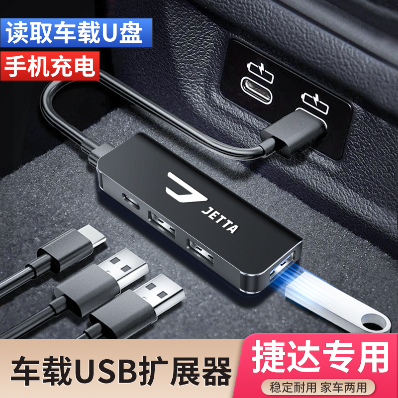 捷达VS5 VS7 VA3车载USB扩展器typec转换头转接充电器数据线读U盘