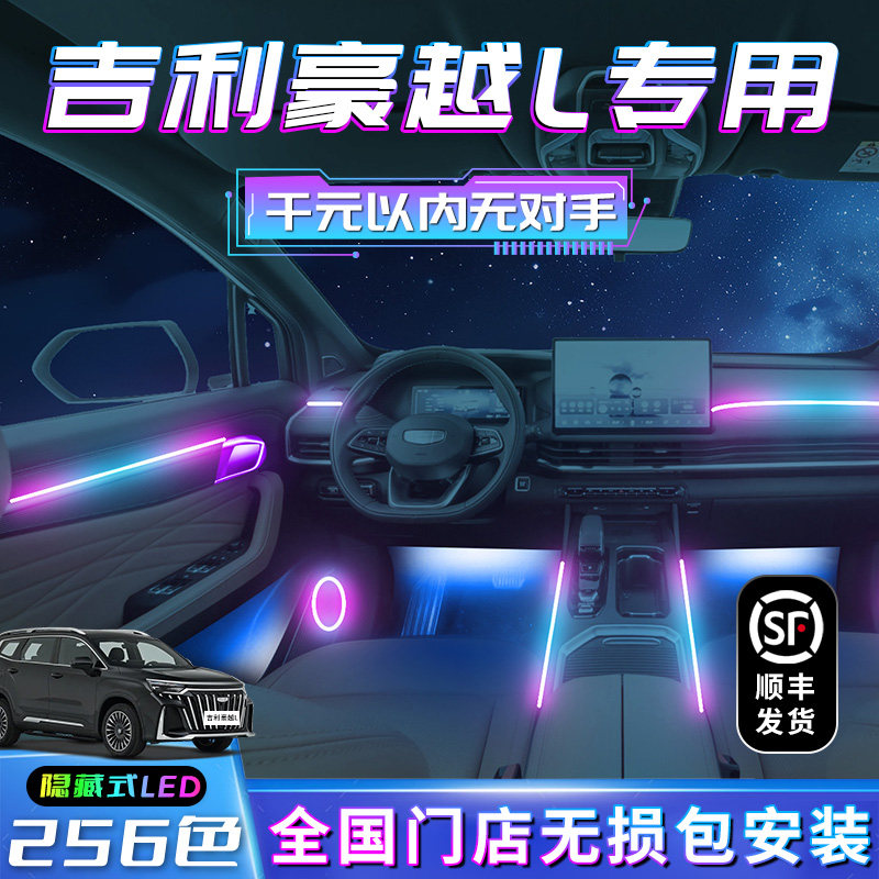 吉利豪越L氛围灯装饰品汽