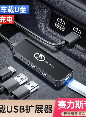 SERES赛力斯SF5/A5车载USB扩展器typec转换插头充电器数据线读U盘