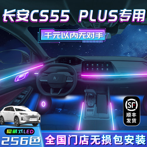 长安cs55plu氛围灯车第二