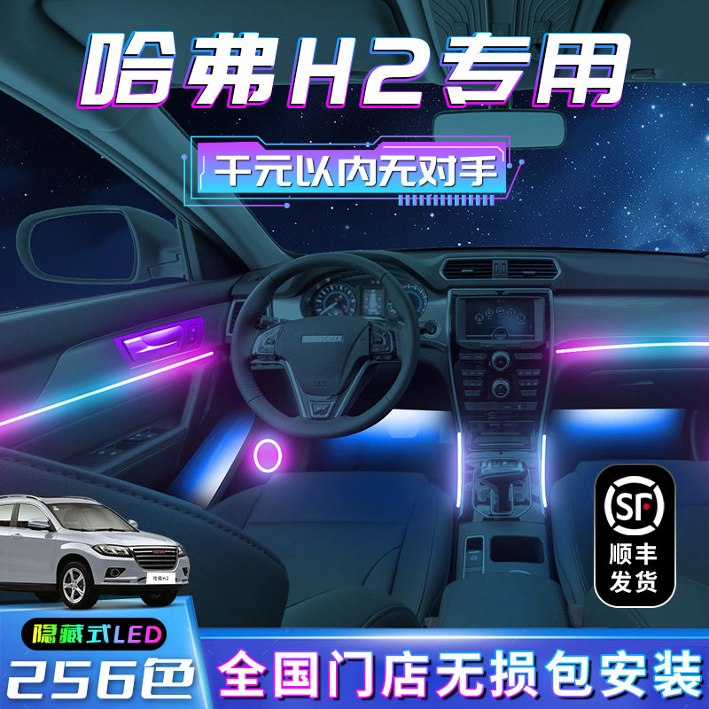 哈弗H2氛围灯内饰装车配件