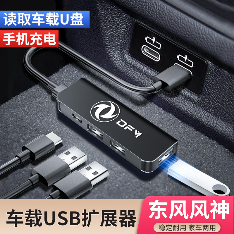 东风风神奕炫MAX皓瀚AX7 E70皓极车载USB扩展器充电器数据线转换