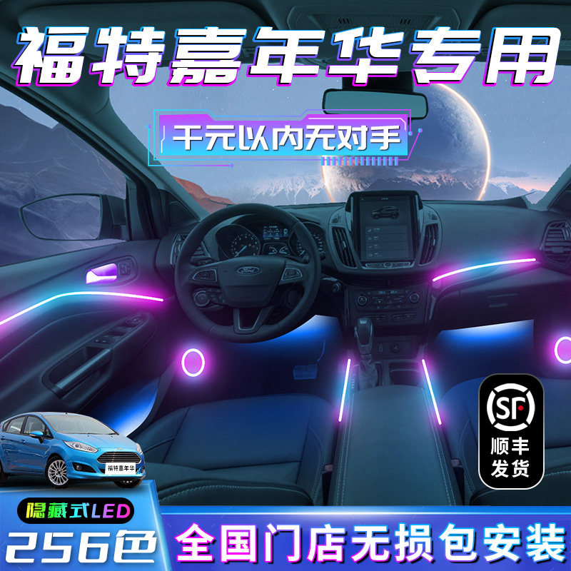 福特嘉年华氛围灯改装件内