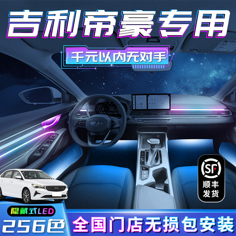 适用吉利帝豪氛围灯车内第