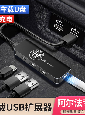 阿尔法密欧Giulia朱丽叶Stelvio车载USB扩展器typec转换头充电器