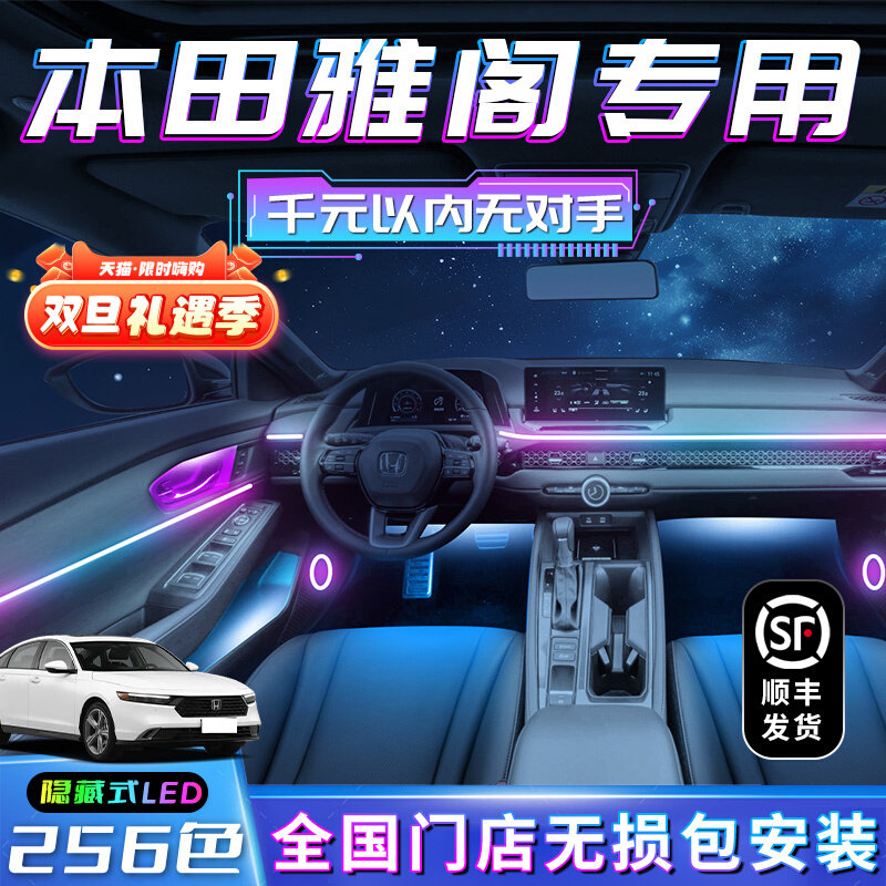 十代雅阁氛围灯半动态光影