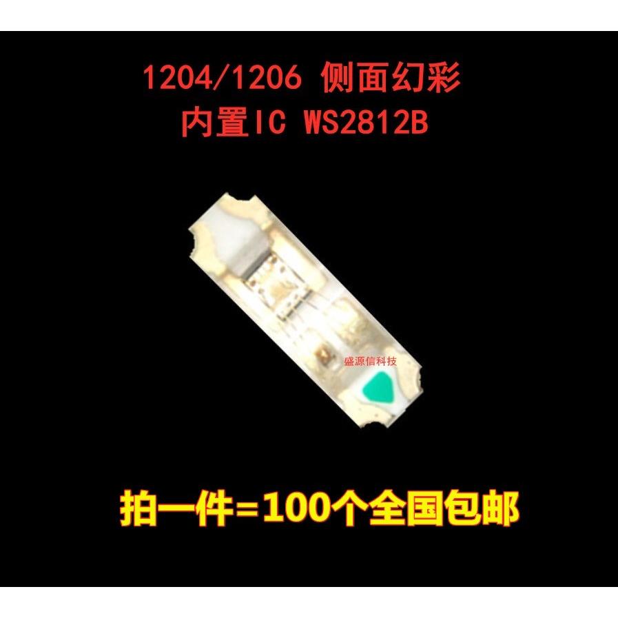 包邮 1206侧面幻彩WS2812B内置IC 5V可编程 1204侧贴炫彩led灯珠