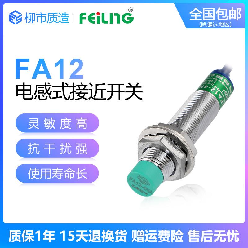 浙江飞凌FEILING接近开关FA12-4NA 屏蔽 M2PB LC KA金属感测器M12