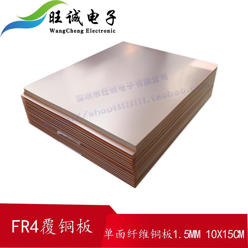 打样批量PCB单面玻纤覆铜板环氧FR4实验万用板10cmX15cm