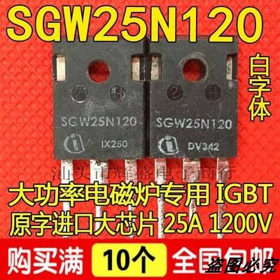原装进口拆机电磁炉功率管IGBT管 SGW25N120 SGW25R120 25A1200