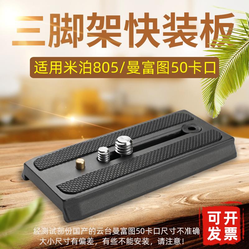 适用米泊miliboo快装板MYT801/805液压云台相机底座曼富图50口A39