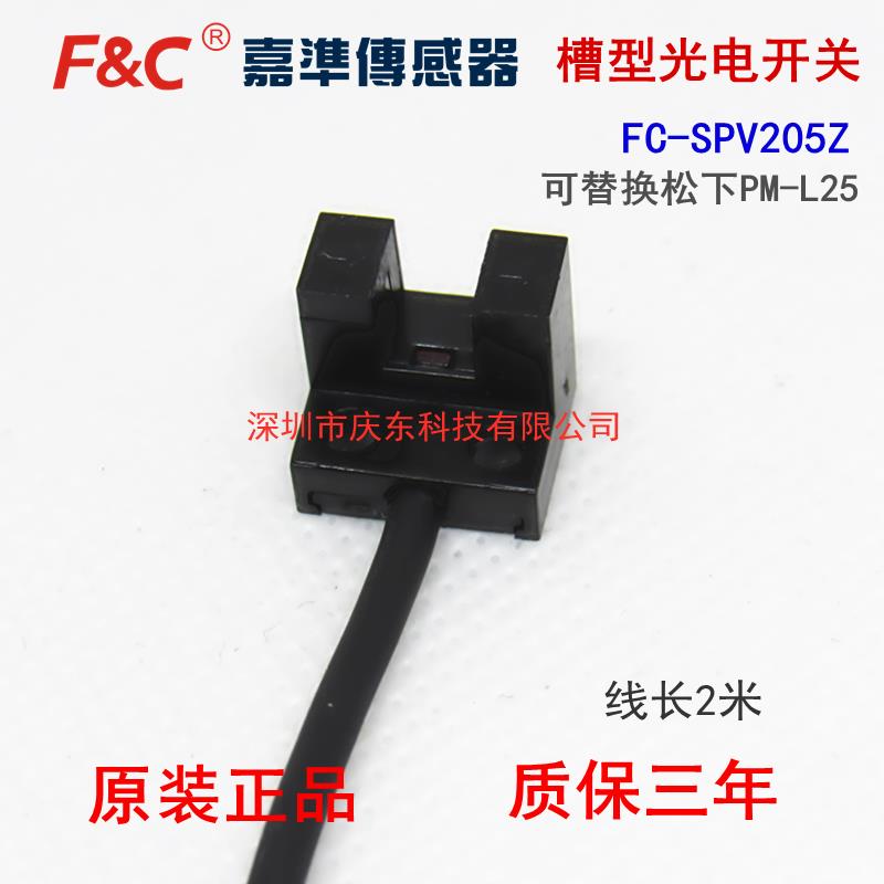 正品嘉准槽型光电开关FC-SPV205Z传感器U型2米长可替换PM-L25定位