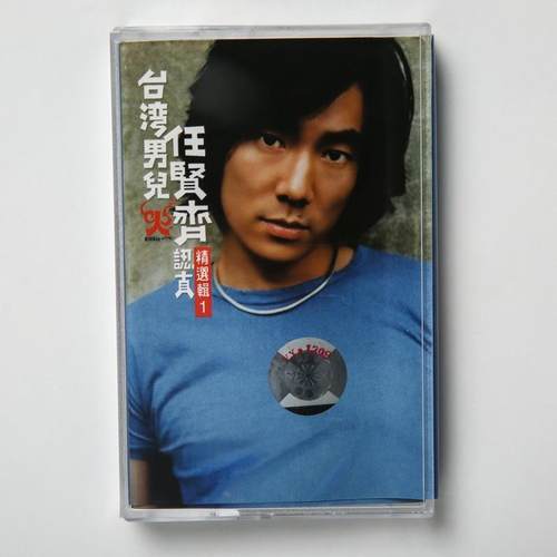 磁带任贤齐 心太软 对面的女孩看过来 任逍遥 烛光 全新未拆