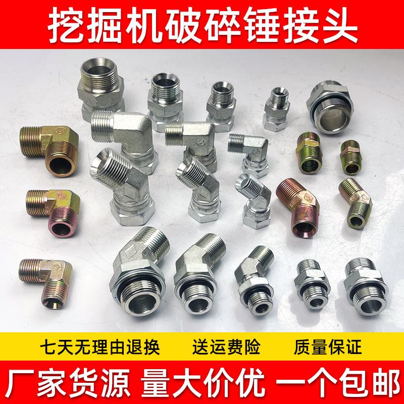 挖掘机破碎锤管路直通接头弯头68/75/100/135炮头油管炮管弯接头