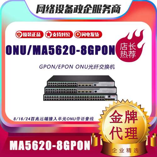 华而有为 MA5620/MA5626-8/16/24 GPON/EPON百兆单SFP光网络ONU