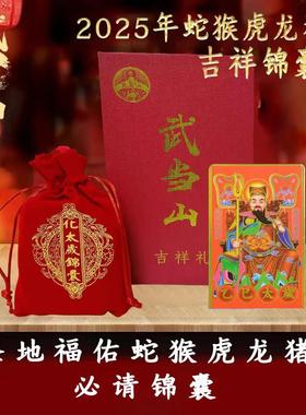 武当山2025年锦囊包属蛇猴虎龙猪 甲辰本命