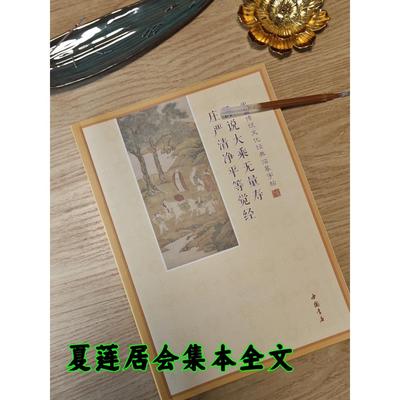 无量寿经夏莲居会集本抄写本临摹说大乘无量庄严清净平等觉经包邮