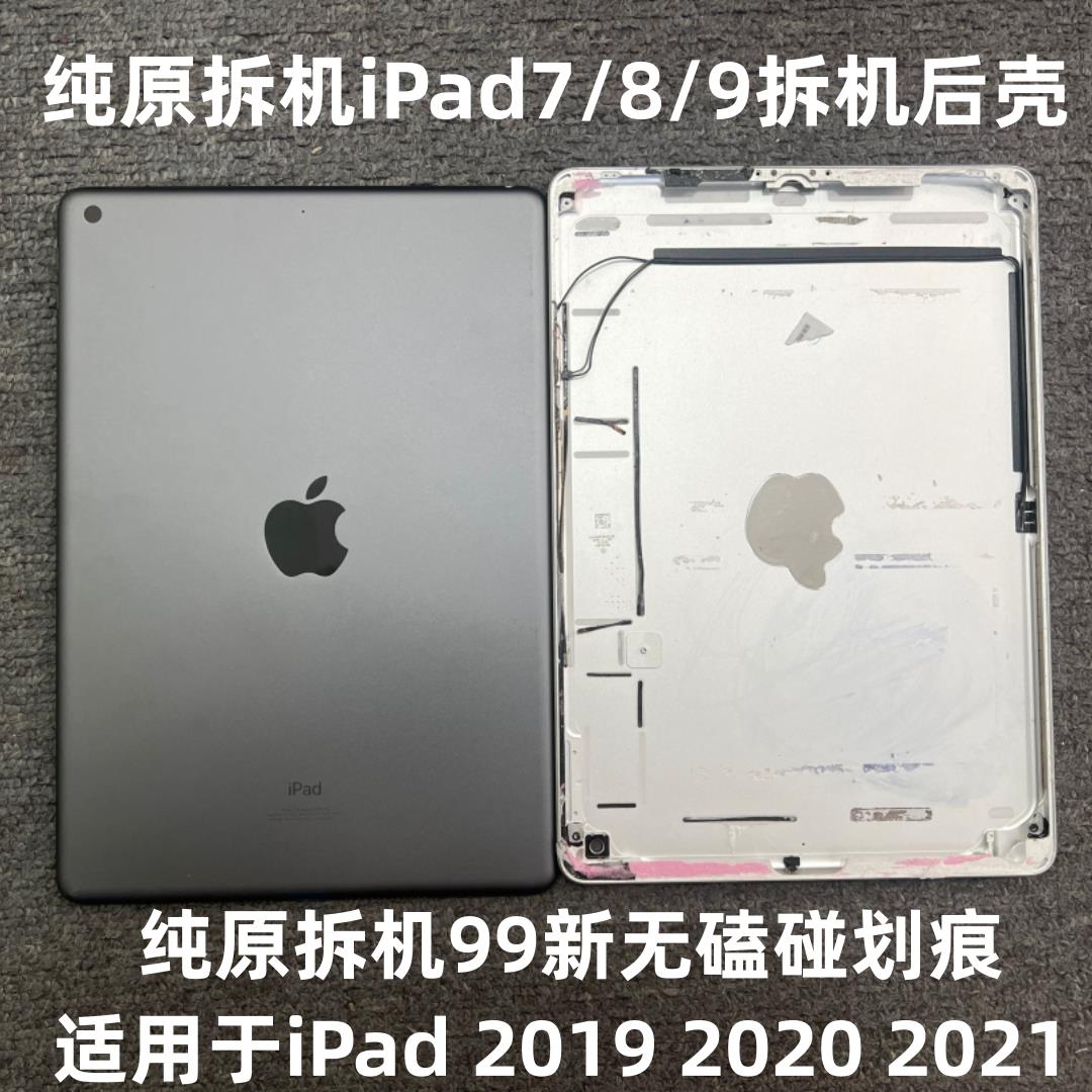 原装拆机ipad7后壳a2197 2270 2602后盖ipad8 ipad9拆机后壳