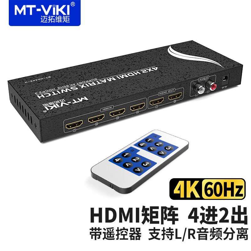 迈拓维矩4进2出HDMI矩阵高清切换器分支分配器控制器音频MT-HD4X2