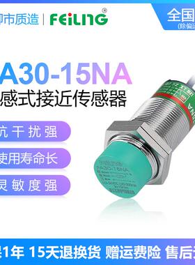浙江飞凌FEILING接近开关FA30-15NA屏蔽M10PB LA KB金属传感器M30