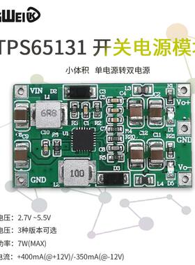 TPS65131模块 DC-DC 升压双电源 高效率 正负电源 单电源转双电源