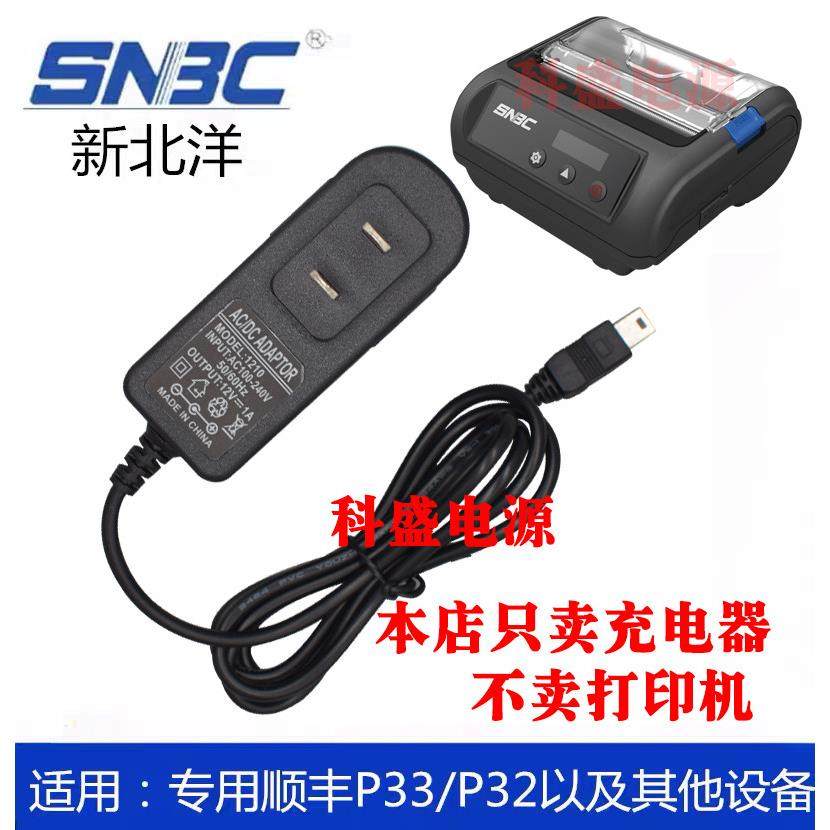 适用于 于顺丰新北洋BTP-P33/P32蓝牙标签快递印表机12V1A充电线 线