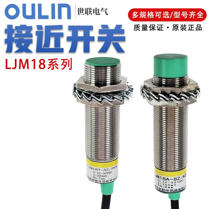世联传感器LJM18A-5/8Z/J/PK/NK/HS 非埋入式型接近开关CJM18A-8Z