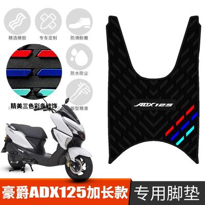 适用于豪爵ADX125加长款橡胶脚垫HJ125T-58A摩托车加厚专用踏板垫