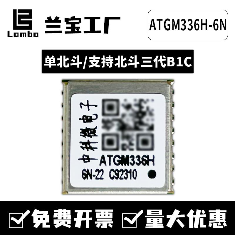 单北斗ATGM336H-6N22/32/74纯三代B1C授时DS定位模组块中科微芯片