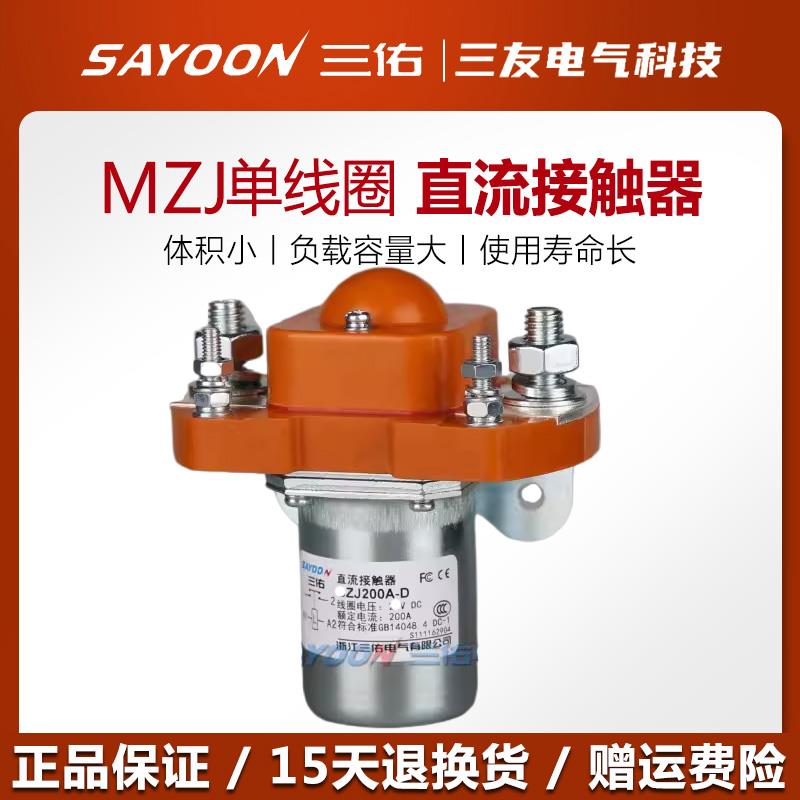 三佑SAYOON直流接触器MZJ 50 100 200 300 400 600D单线圈24 72V