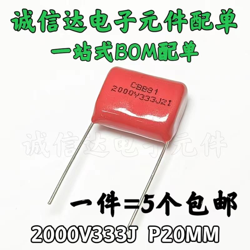 电磁炉高压薄膜电容器CBB81 2000V333J 2KV33NF 0.033UF 脚距P20