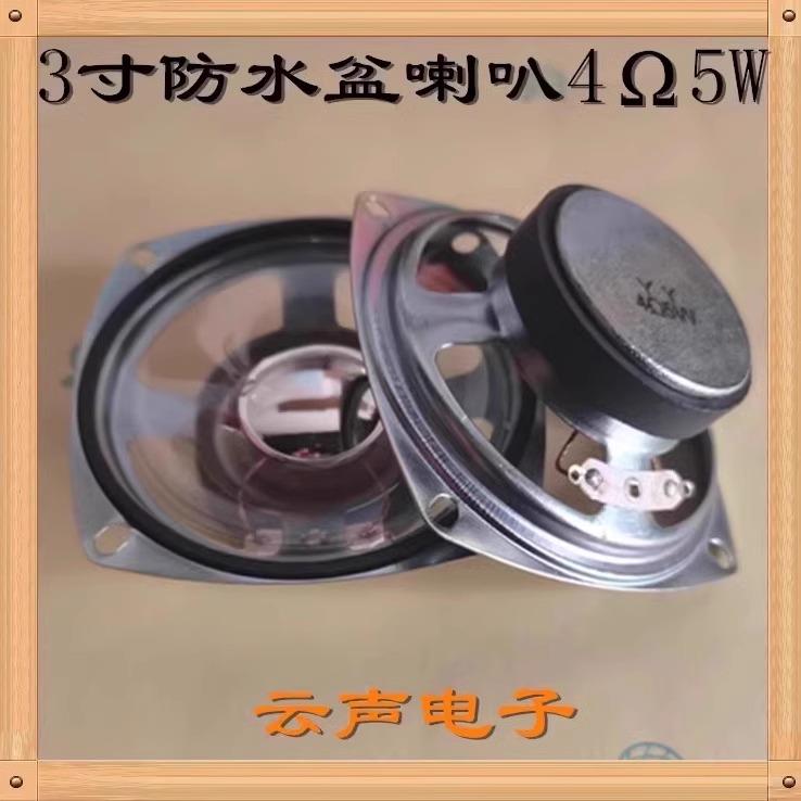 现货YY3寸方形78MM防水型喇叭扬声器4欧5W道闸广告机工矿停车桩用
