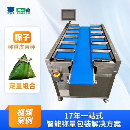 定制粽子定量组合皮带秤多功能多工位筛选目标重量配重分选机厂家