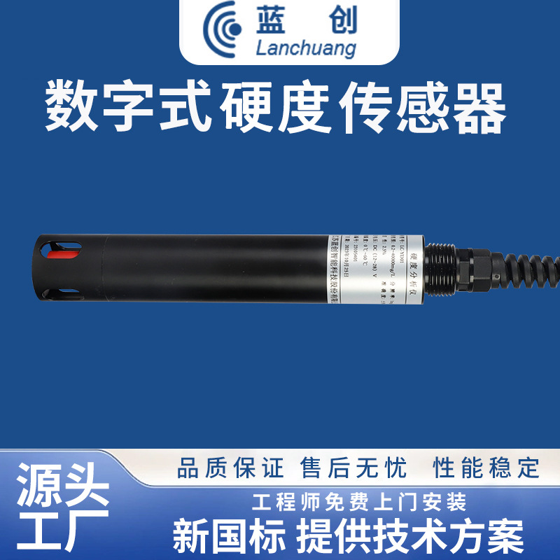 蓝创智能钙离子水质检测仪工业水硬度检测计数字式水质硬度传感器