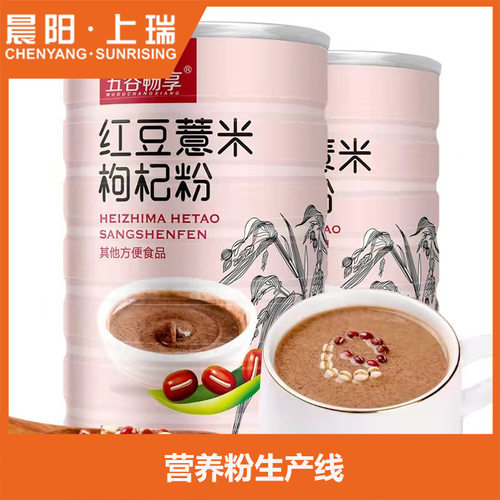 时产300公斤红豆薏米枸杞营养粉生产线设备