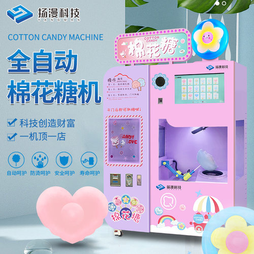 扬漫科技扫码自助花式棉花糖机器商用全自动电动棉花糖机器人设备