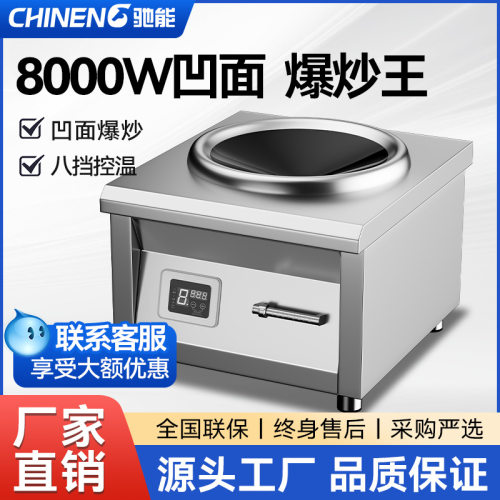 驰能商用电磁炉8000W大功率凹面5KW电磁灶380V饭店爆炒台式电炒炉