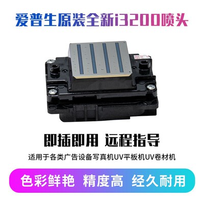 原装EPSON爱普生喷头：I3200、XP600数码印刷/陶瓷打印工业级喷头