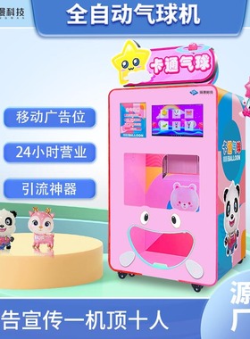 Automatic advertising balloon vending machine自动气球售卖机
