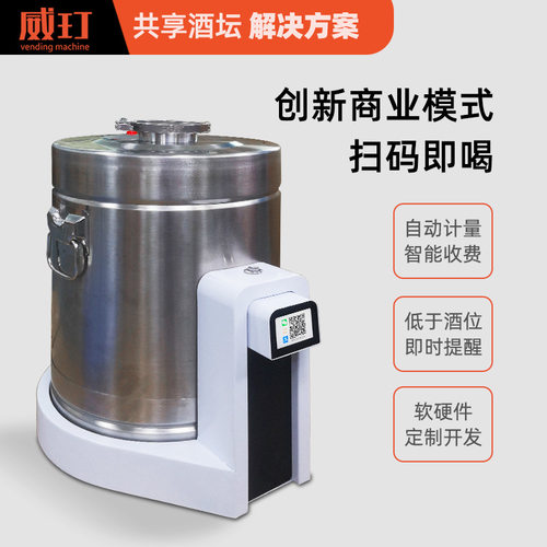 威玎智能共享散装白酒自动售酒机分酒机可二次开发小程序软硬件